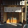 とんかつ山家 御徒町店