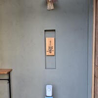 五本木 響 - 