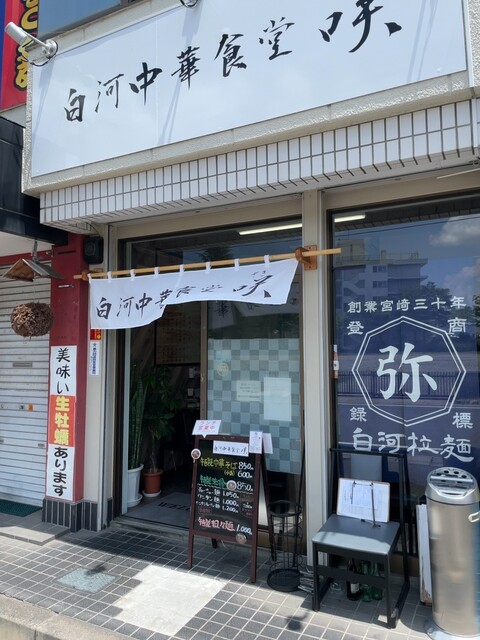 白河中華食堂 咲 &ndash; 郡山富田の本格ラーメンと中華料理 | 福島のおすすめ店