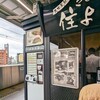 きしめん 住よし JR名古屋駅 新幹線上りホーム店