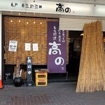 亀戸・養生料理　高の - 店構え