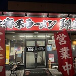 横浜家系ラーメン　翔家 - 外観