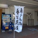 亀戸・養生料理　高の - 看板