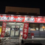横浜家系ラーメン　翔家 - 外観