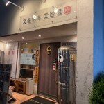 スミヤキ エビス - 店舗外観