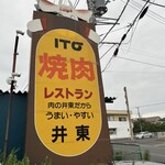 焼肉レストラン井東 - 