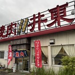 焼肉レストラン井東 - 