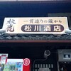 松川酒店