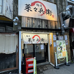 麺屋 菜々兵衛 - 