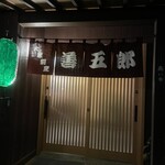 一品料理　善五郎 - 外観です♥