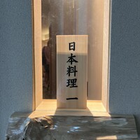 恵比寿 鮨 一 - 