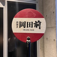 肉割烹 岡田前 - 