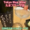Tokyo Rice Wine たまプラーザ店