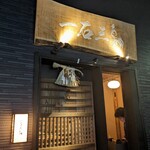 鮨処 一石三鳥 - 