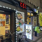 豆もやしクッパ専門店 ともこ - 外観