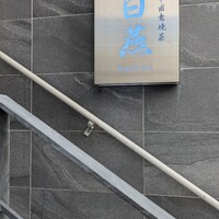 中国意境菜 白燕 - 