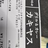 グリル＆カレー　カキヤス EXPASA御在所店 