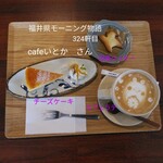cafeいとか - 料理写真:ちょうさん用のモーニング
