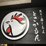 炙り·蒸しもん とさかもん - 