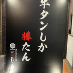 厚切り牛タン 焼肉 一心たん助 - 