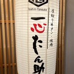 厚切り牛タン 焼肉 一心たん助 - 