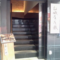山城屋庄蔵 - そばの信州屋の上です