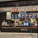 石焼ビビンバ専門店 アンニョン - 