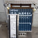 スープカリー 藍色 - 駐車場はガード下