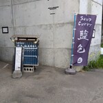 スープカリー 藍色 - 藍色