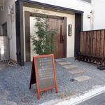 蕎麦前 中手 とうは - 外観　