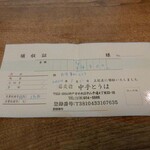 蕎麦前 中手 とうは - 領収書