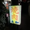 焼肉 大和 - 