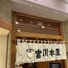 宮川本廛 大丸札幌店