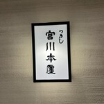 宮川本廛 大丸札幌店 - 外観①