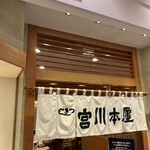 宮川本廛 大丸札幌店 - 暖簾