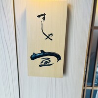 すしや宣 - 