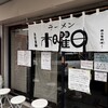 ラーメン 木曜日