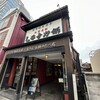 三井寺力餅本家