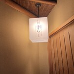 北新地しゃぶしゃぶすき焼き きらく - 