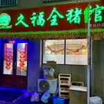 久福全猪館 - 店舗入り口