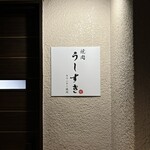 カウンター焼肉 うしすき - 