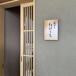 天ぷら たけうち - 