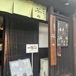 甘味カフェ 茶ゆ - 