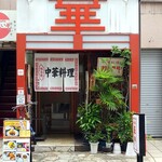 中華料理 華門 - 