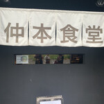 仲本食堂 - 
