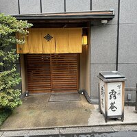 露庵 菊乃井 木屋町店 - 