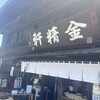 台ヶ原金精軒 本店
