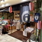 海鮮茶屋 一鮮 - 【2024.6.17(月)】店舗の外観