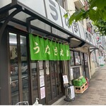 うなぎ 丸富 - お店の外観