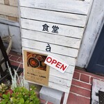 食堂 à - 